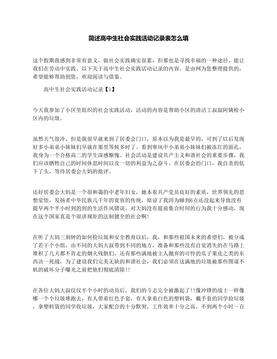 简述高中生社会实践活动记录表怎么填.doc