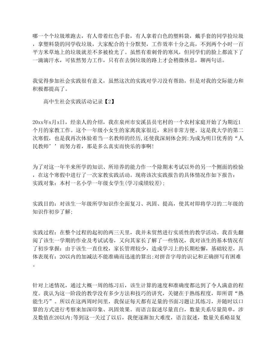 简述高中生社会实践活动记录表怎么填.doc