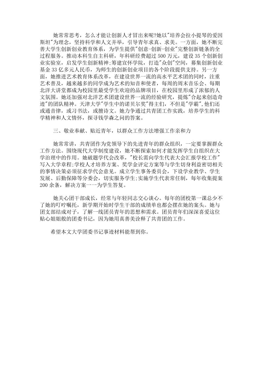 大学团委书记事迹材料.doc