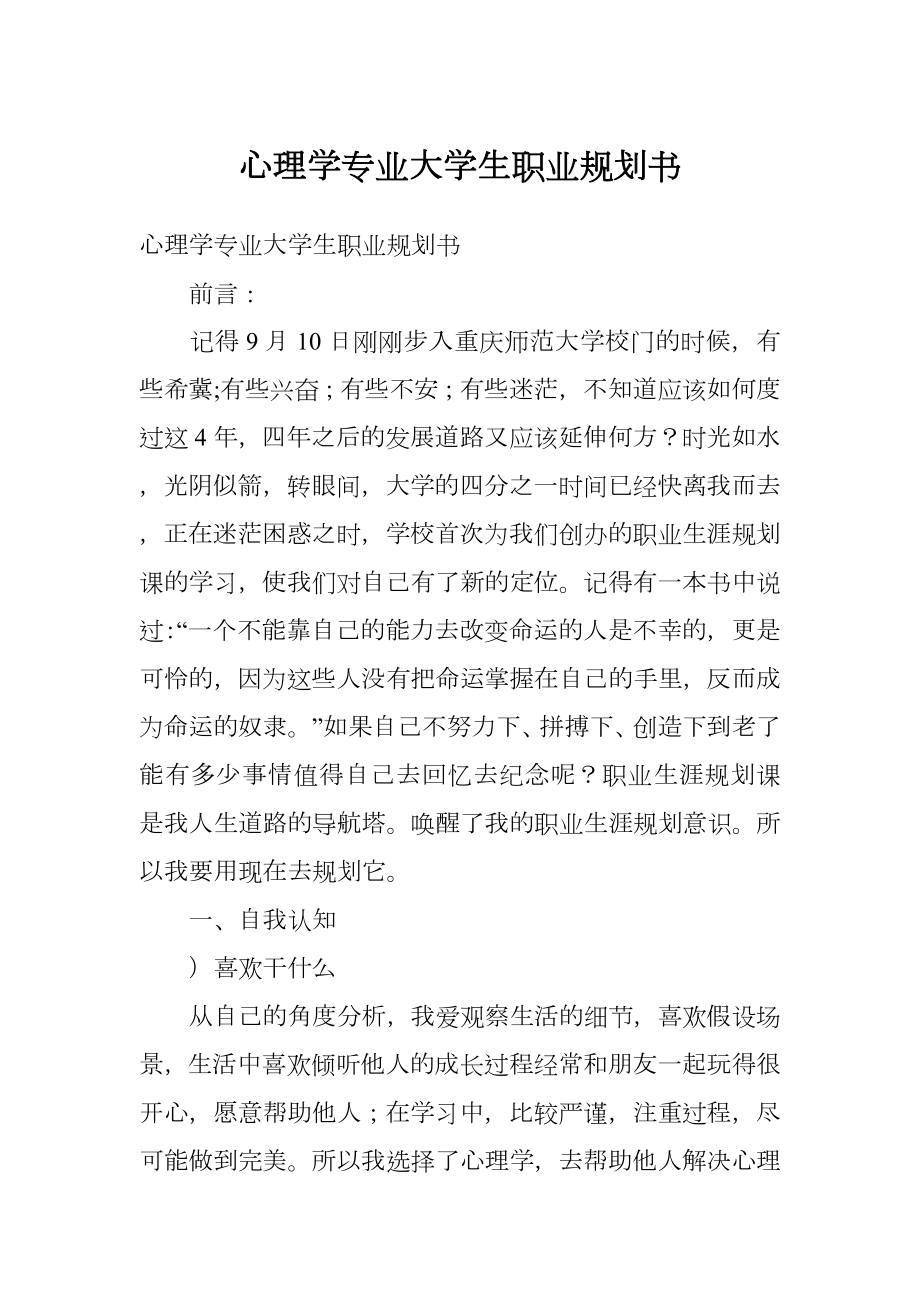 心理学专业大学生职业规划书.doc