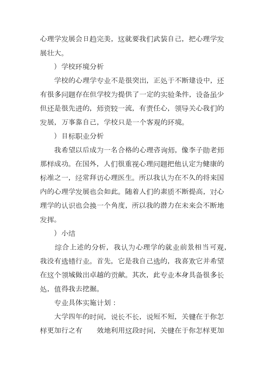 心理学专业大学生职业规划书.doc