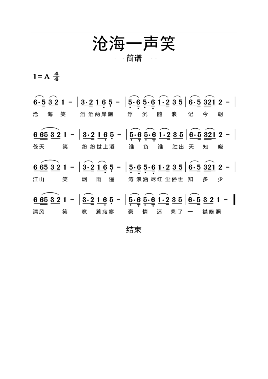 沧海一声笑简谱乐谱.doc