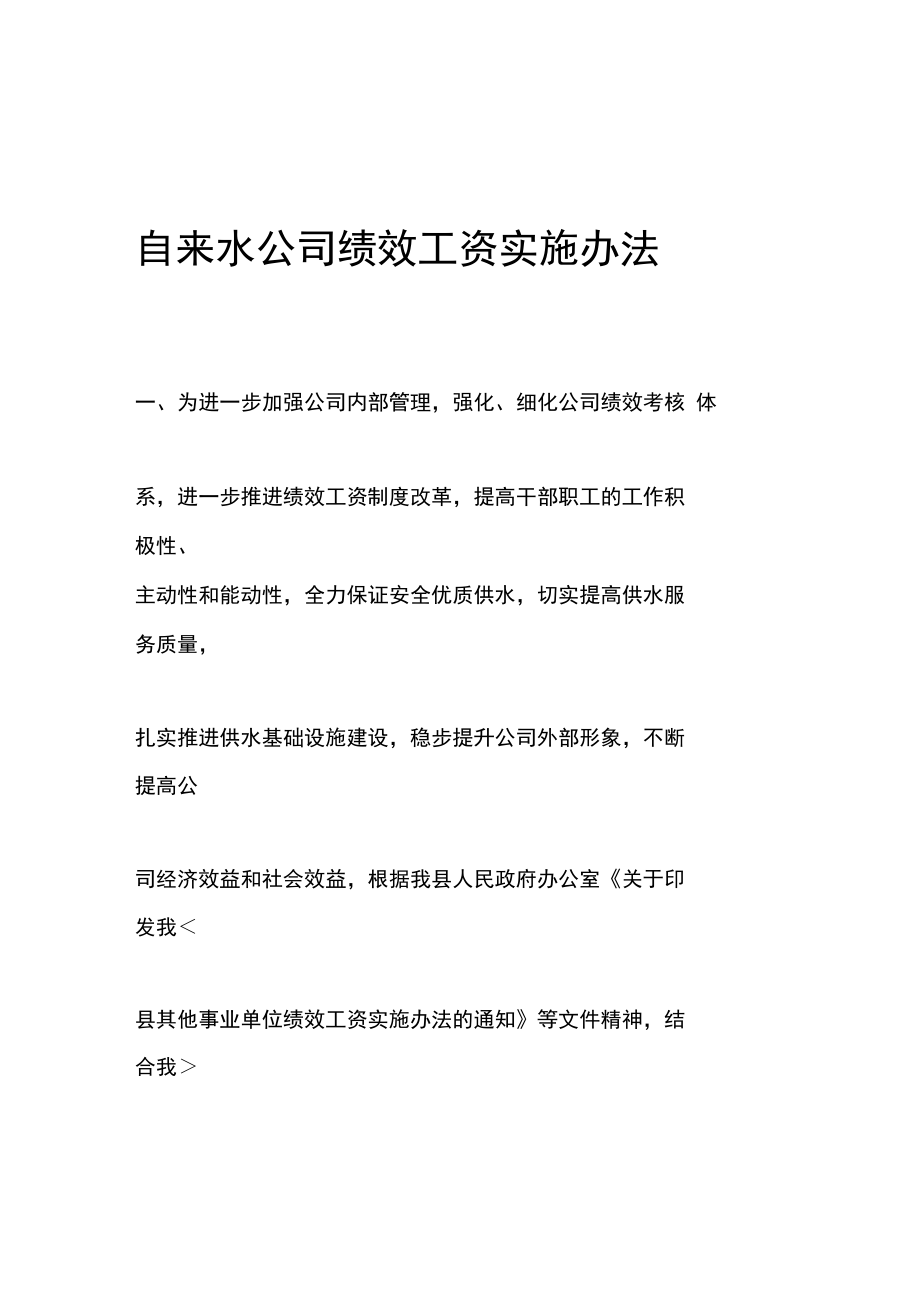 自来水公司绩效工资实施办法.doc