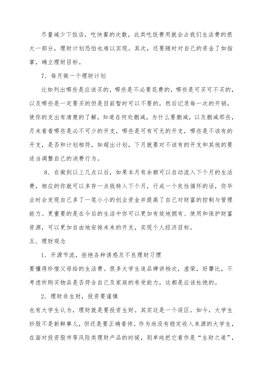 大学生个人理财规划书.doc