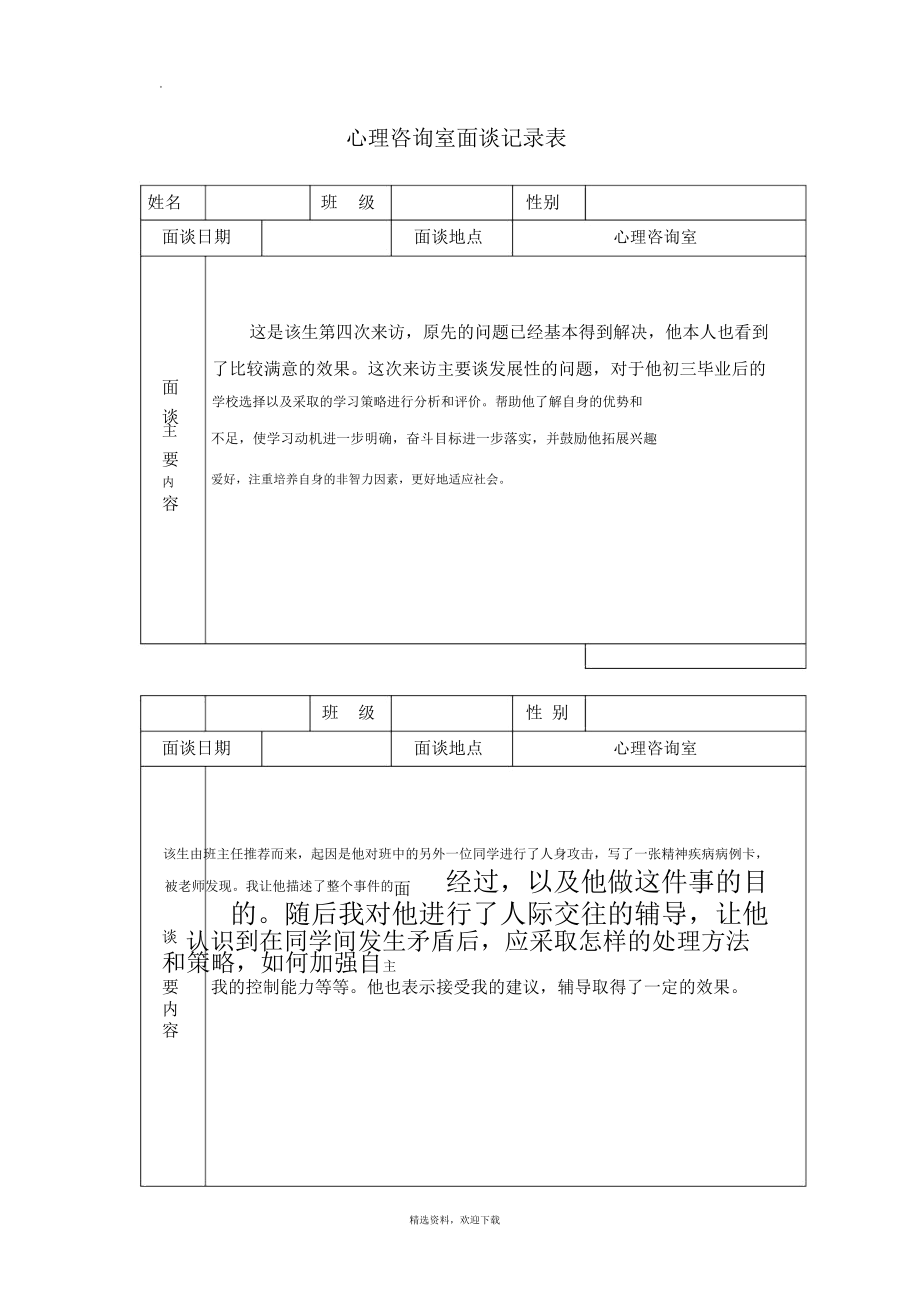 学生心理咨询记录表.doc