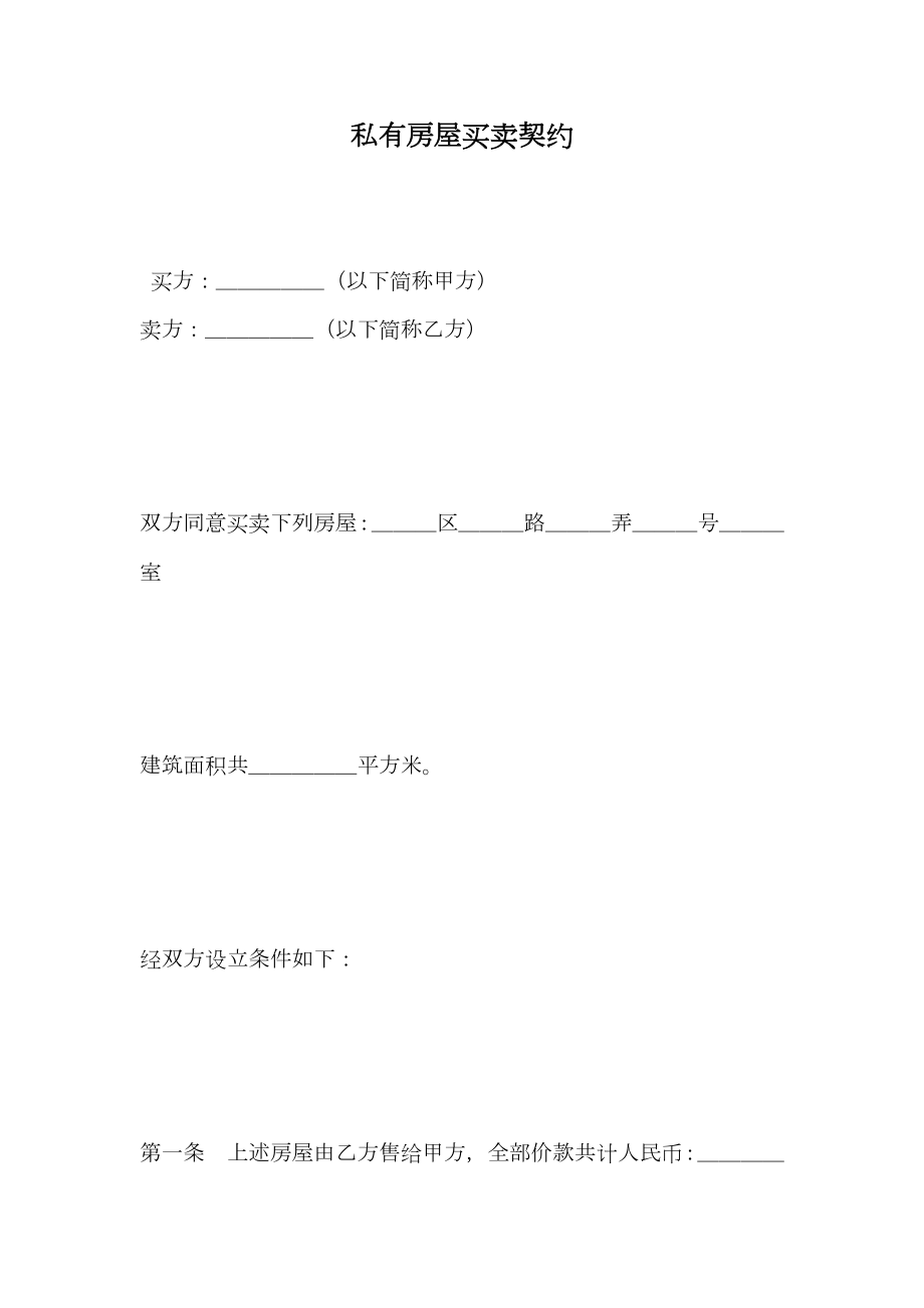 私有房屋买卖契约.doc