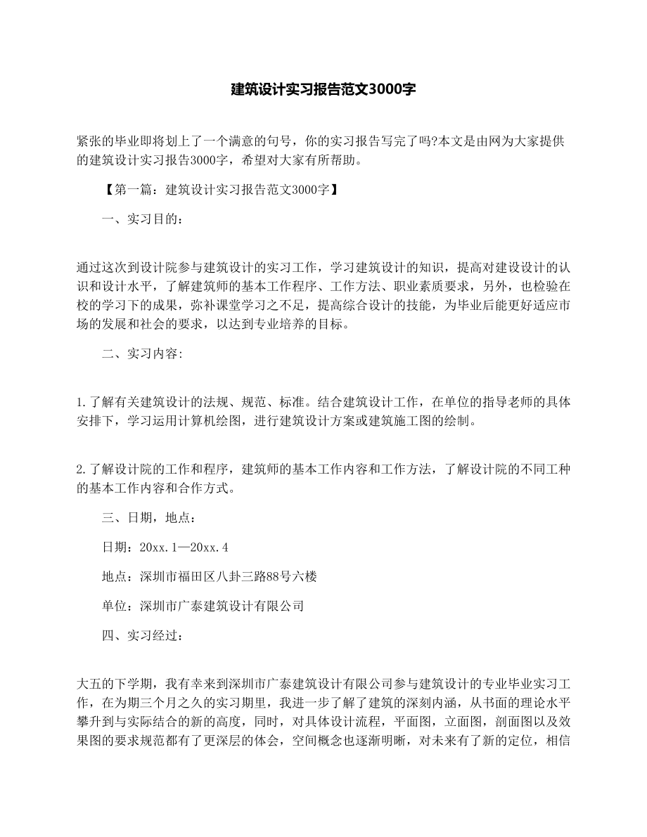 建筑设计实习报告范文3000字.doc