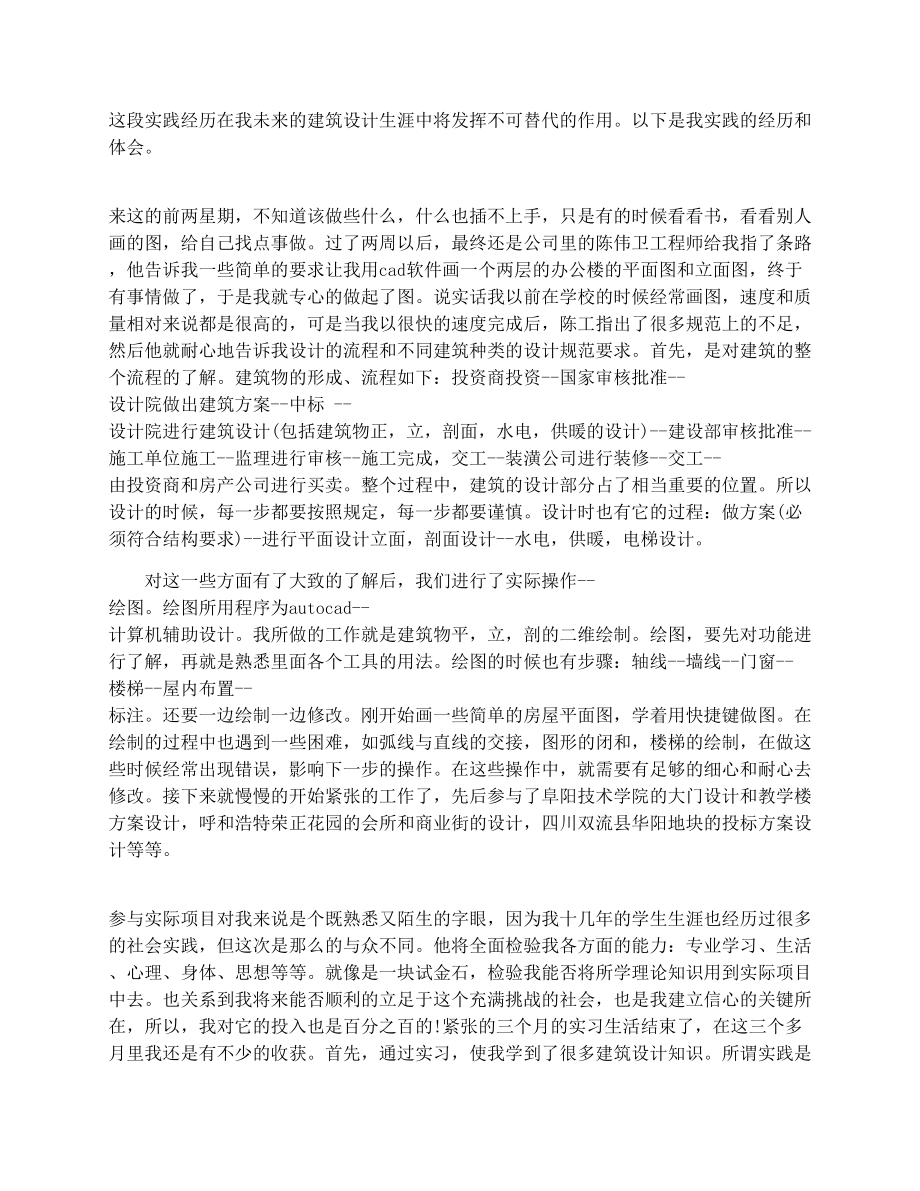 建筑设计实习报告范文3000字.doc