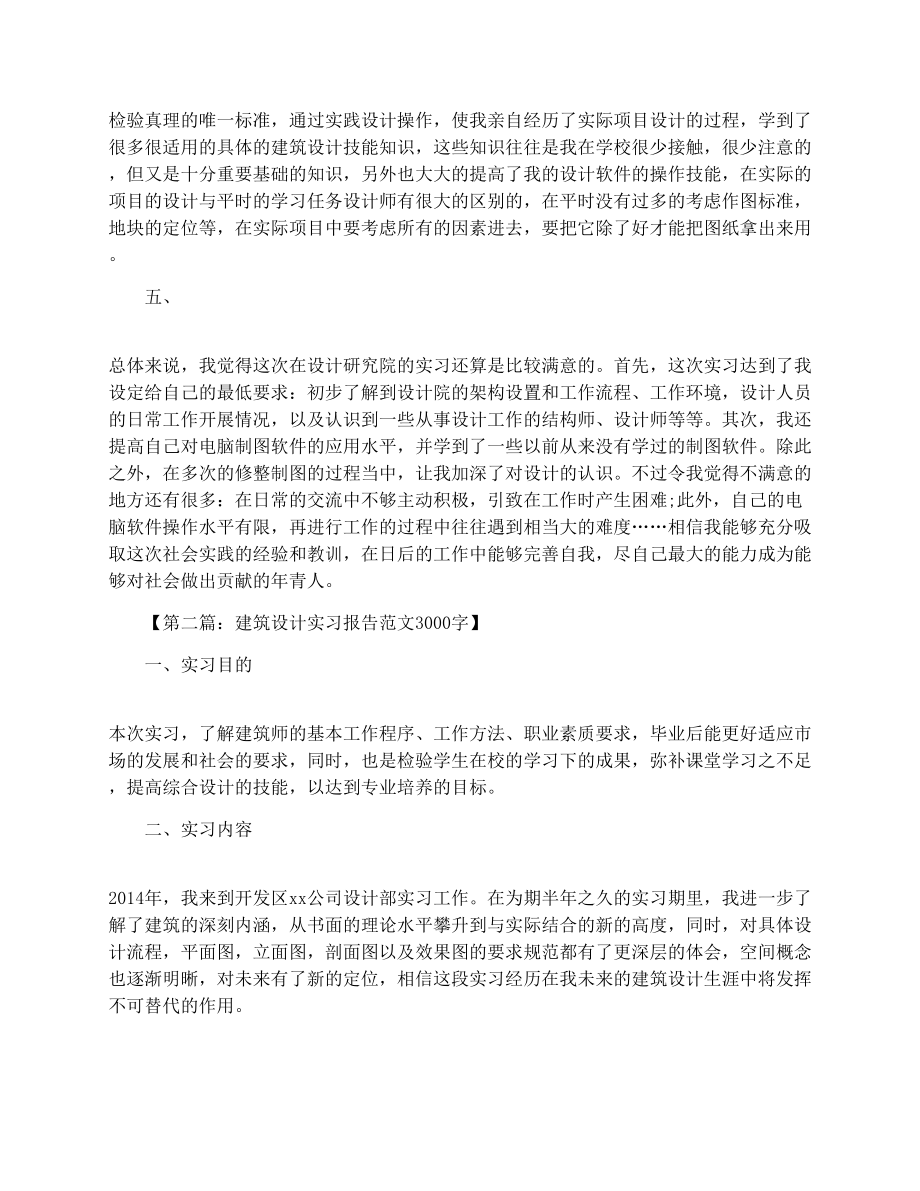 建筑设计实习报告范文3000字.doc