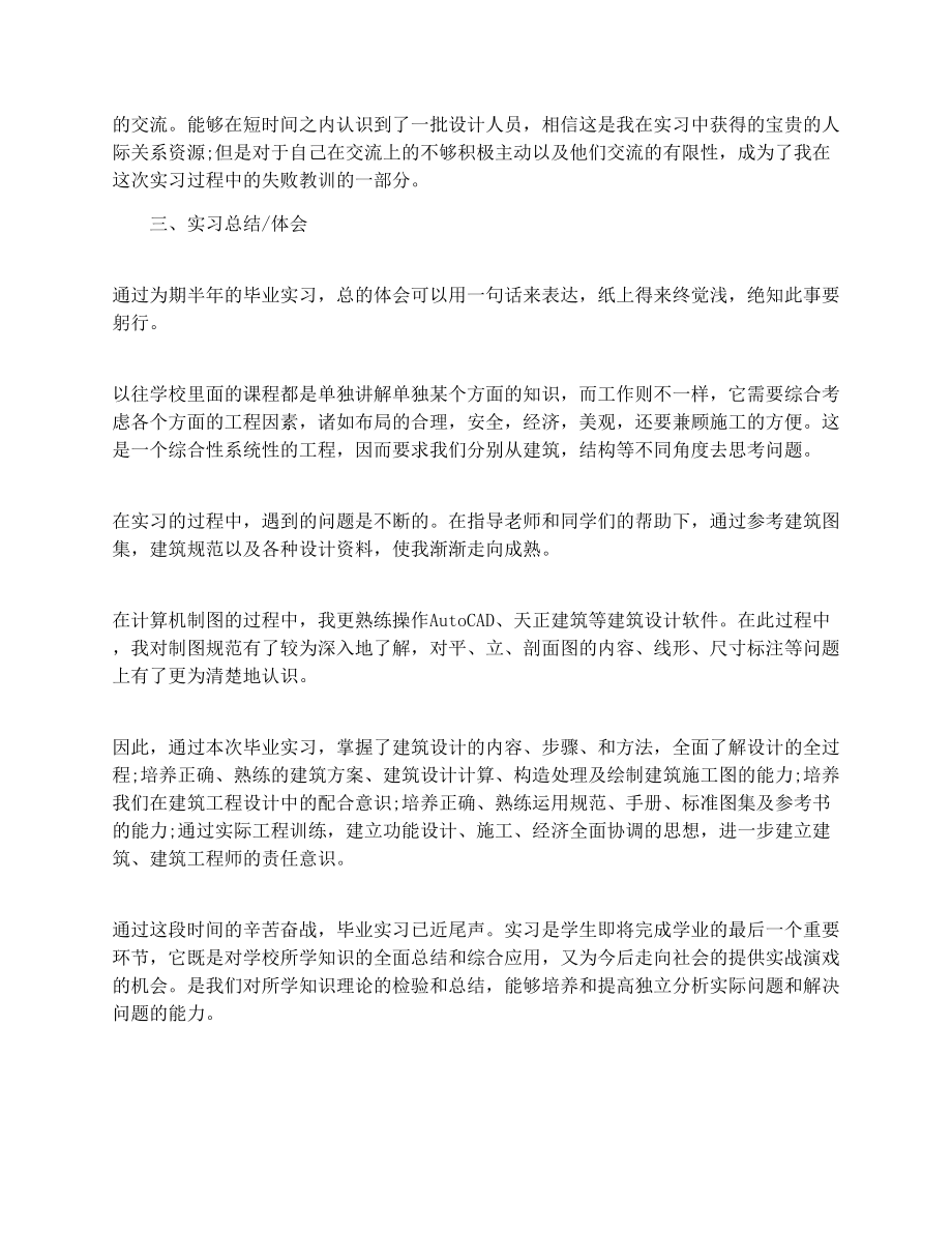 建筑设计实习报告范文3000字.doc