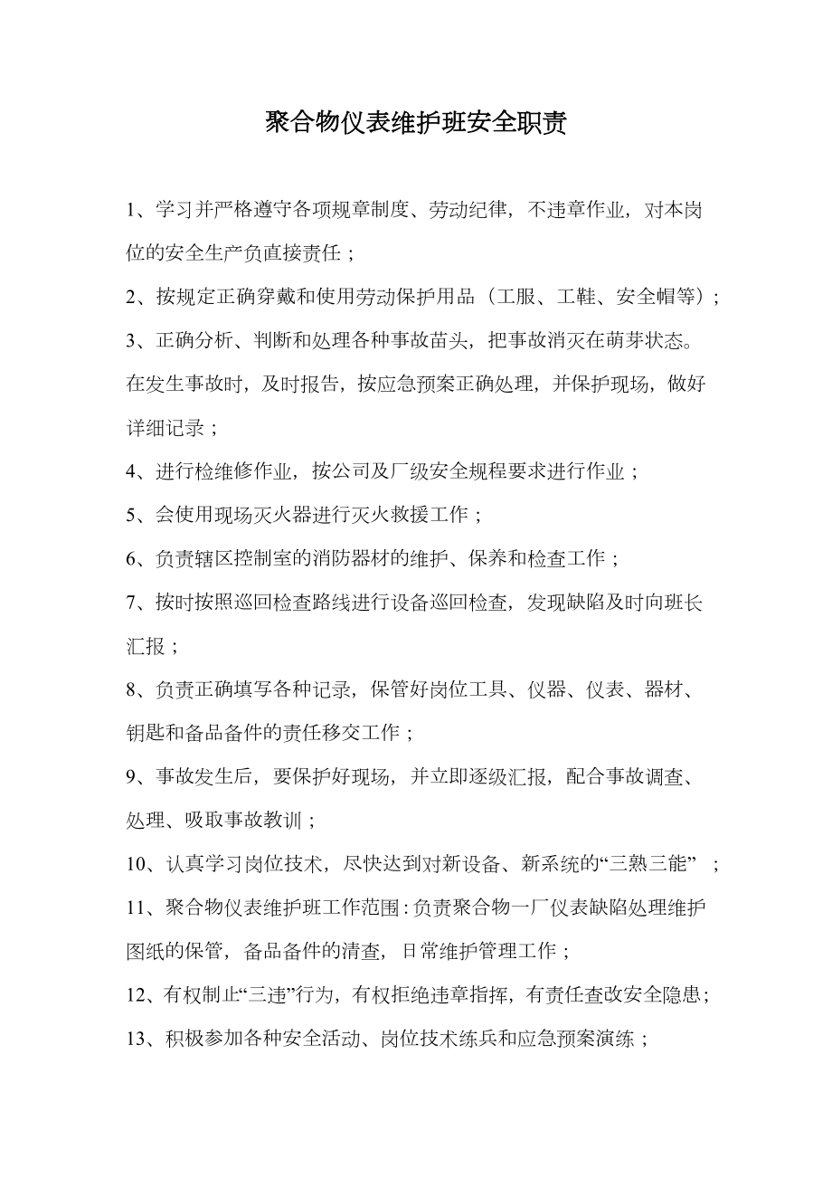 聚合物仪表维护班安全职责.doc