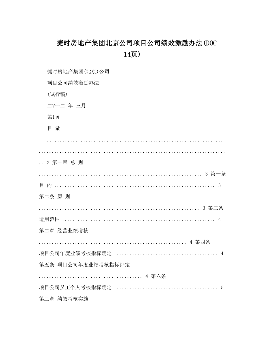 捷时房地产集团北京公司项目公司绩效激励办法14页.doc