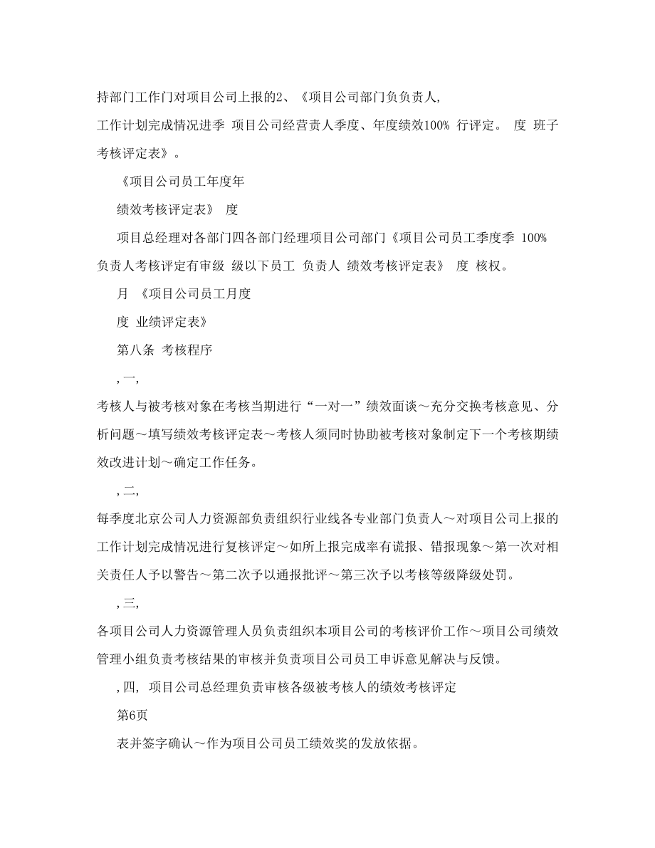 捷时房地产集团北京公司项目公司绩效激励办法14页.doc