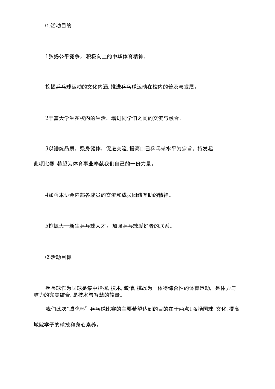 学校乒乓球比赛策划书_市乒乓球比赛策划书.doc