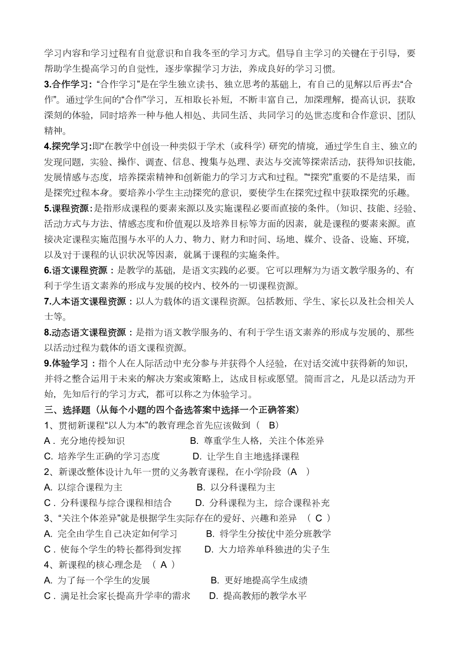 小学语文教师新课程标准业务考试题.doc