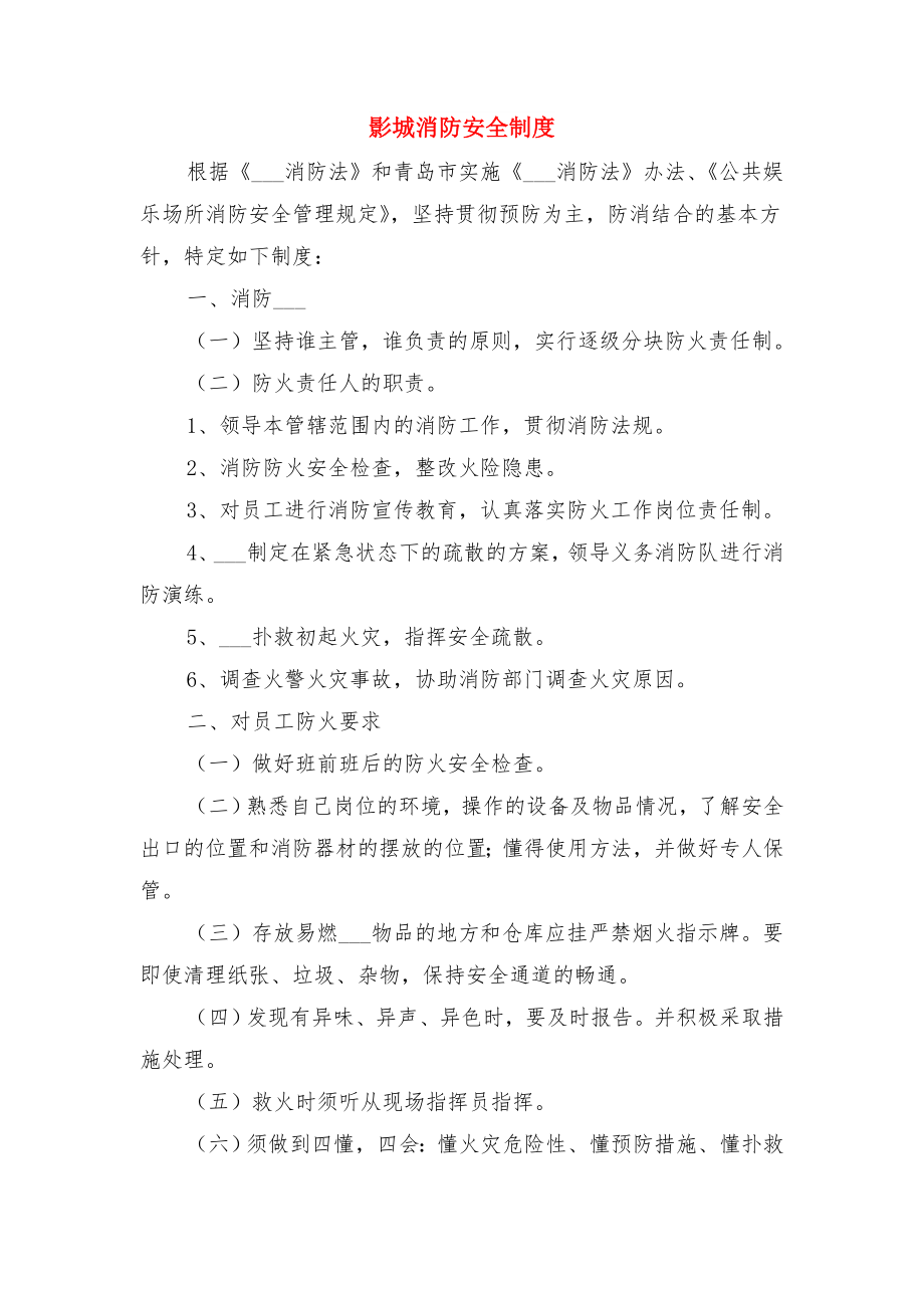 影剧院安全生产管理机构职责与影城消防安全制度.doc