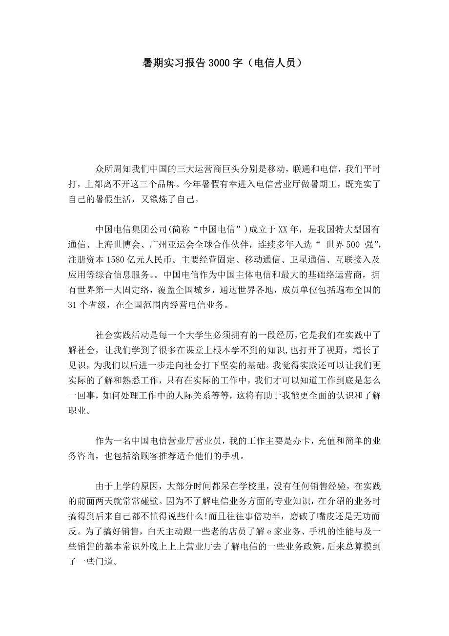 暑期实习报告3000字(电信人员)总结报告模板.doc