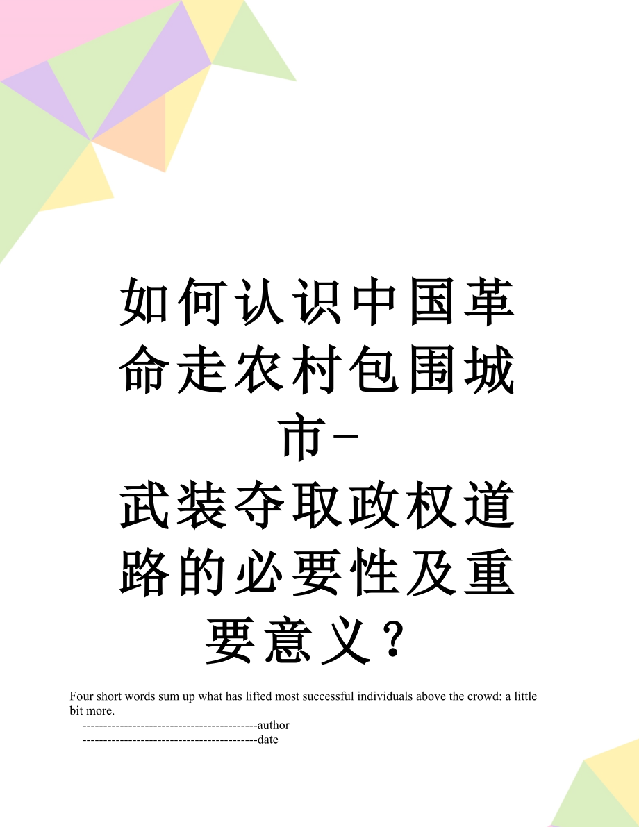 如何认识中国革命走农村包围城市武装夺取政权道路的必要性及重要意义.doc