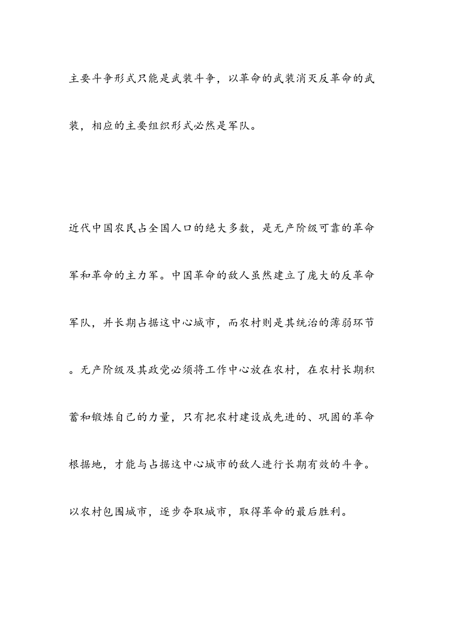 如何认识中国革命走农村包围城市武装夺取政权道路的必要性及重要意义.doc