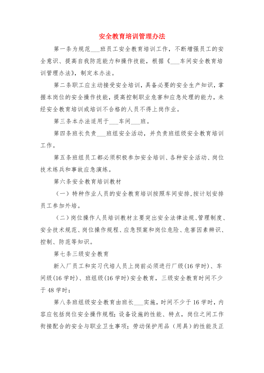 安全教育培训管理制度与安全教育培训管理办法.doc