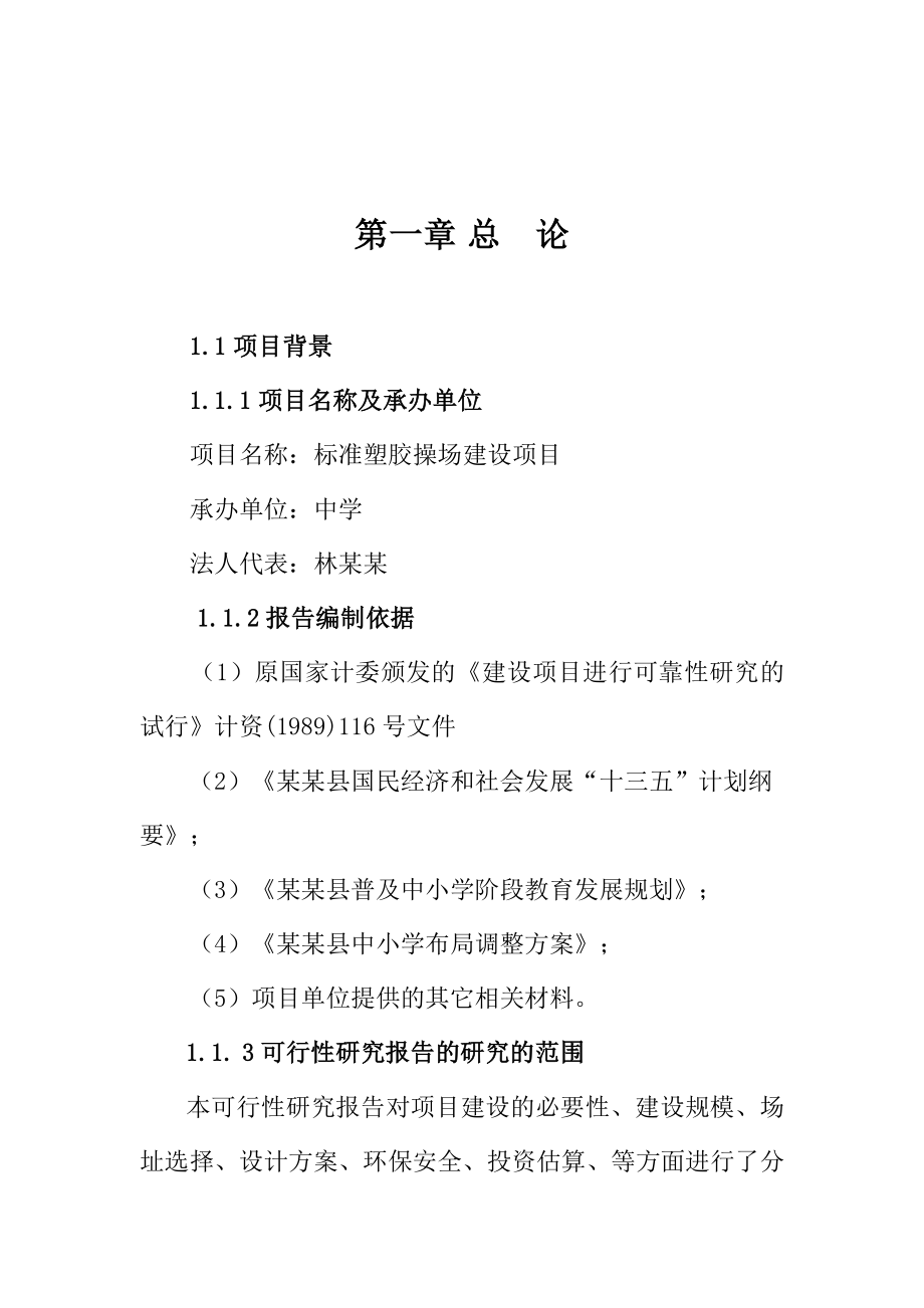 学校标准塑胶操场建设项目申请报告.doc