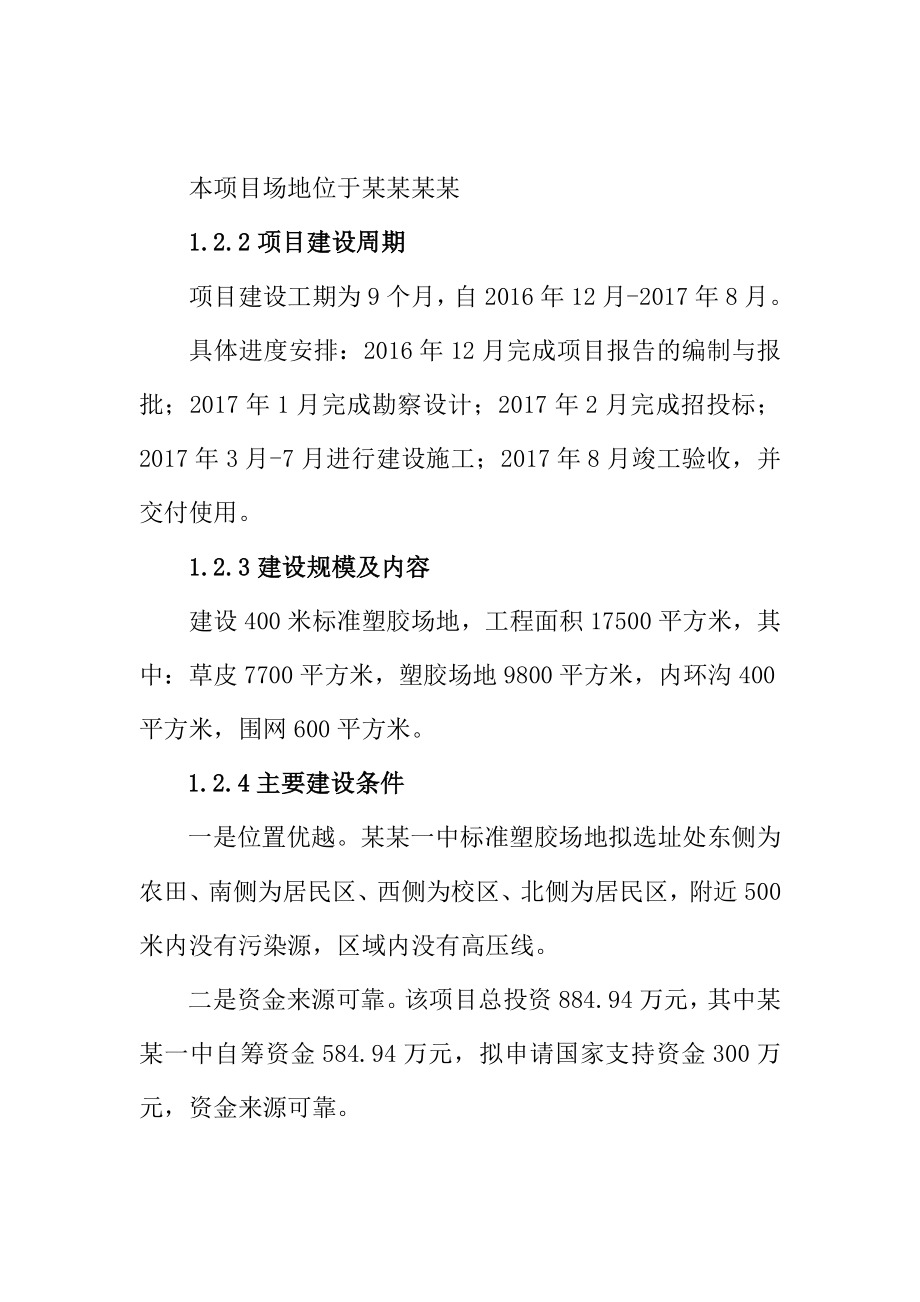 学校标准塑胶操场建设项目申请报告.doc