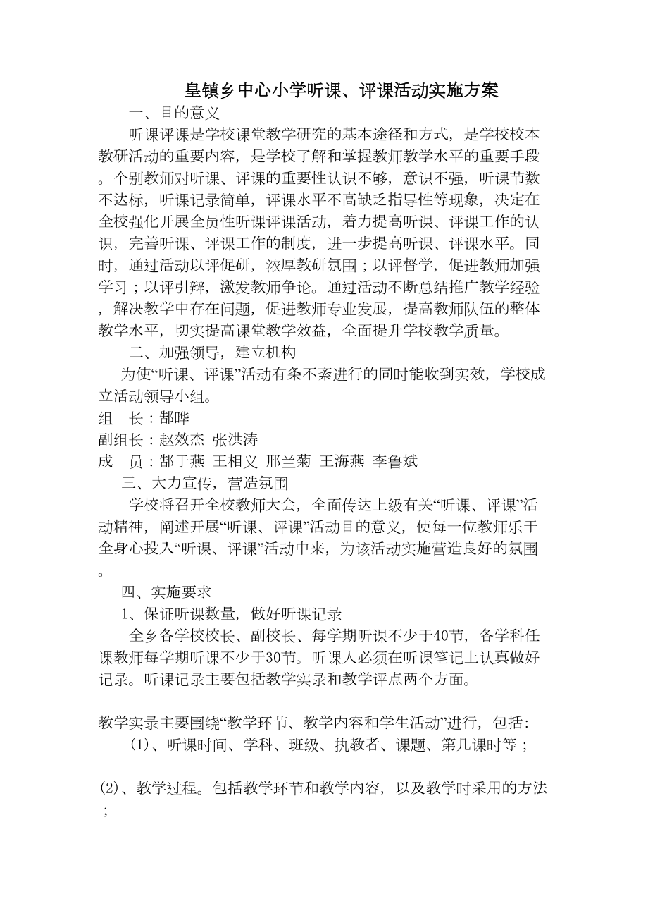 小学听课评课实施方案.doc