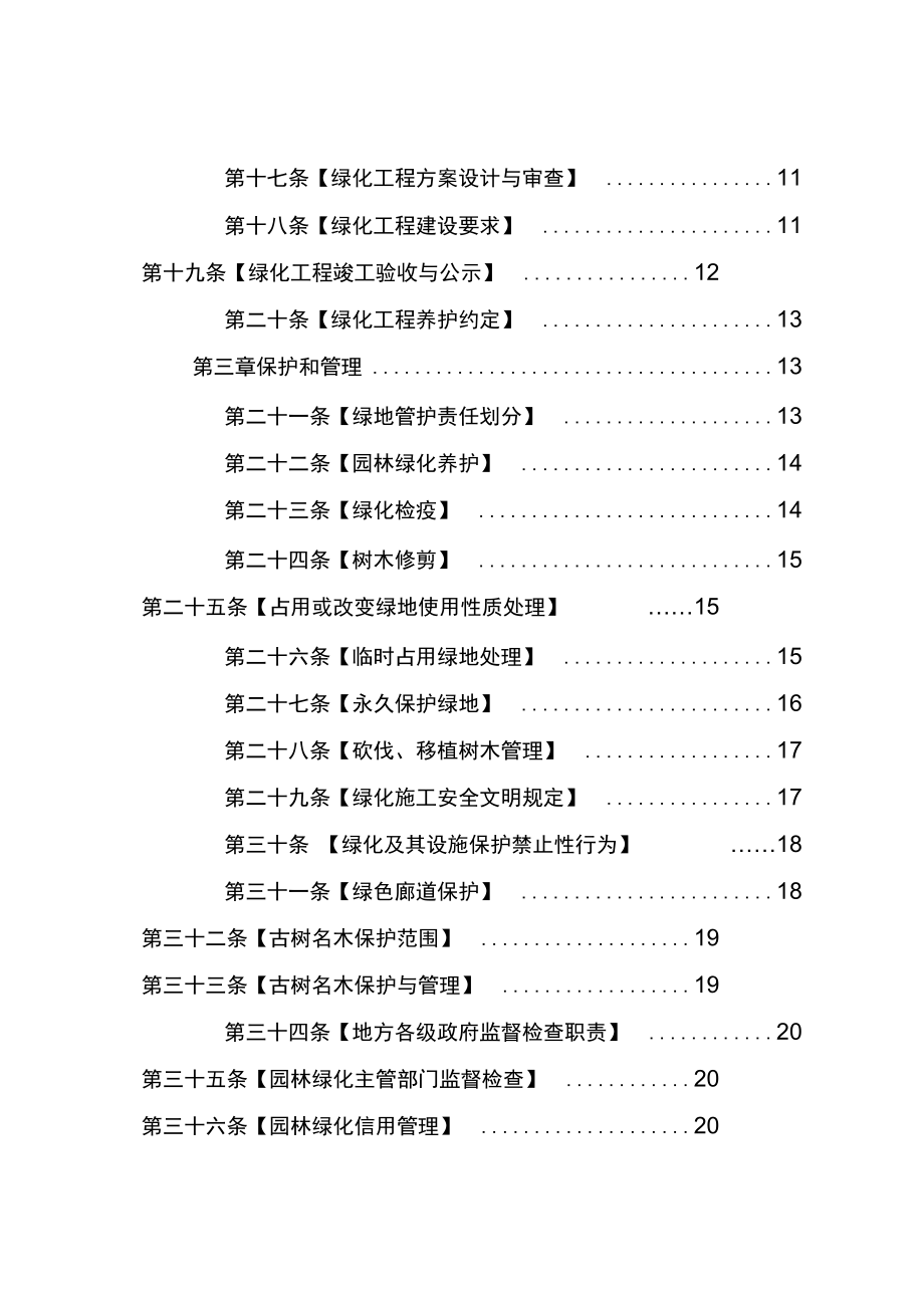 广安城镇园林绿化条例草案.doc