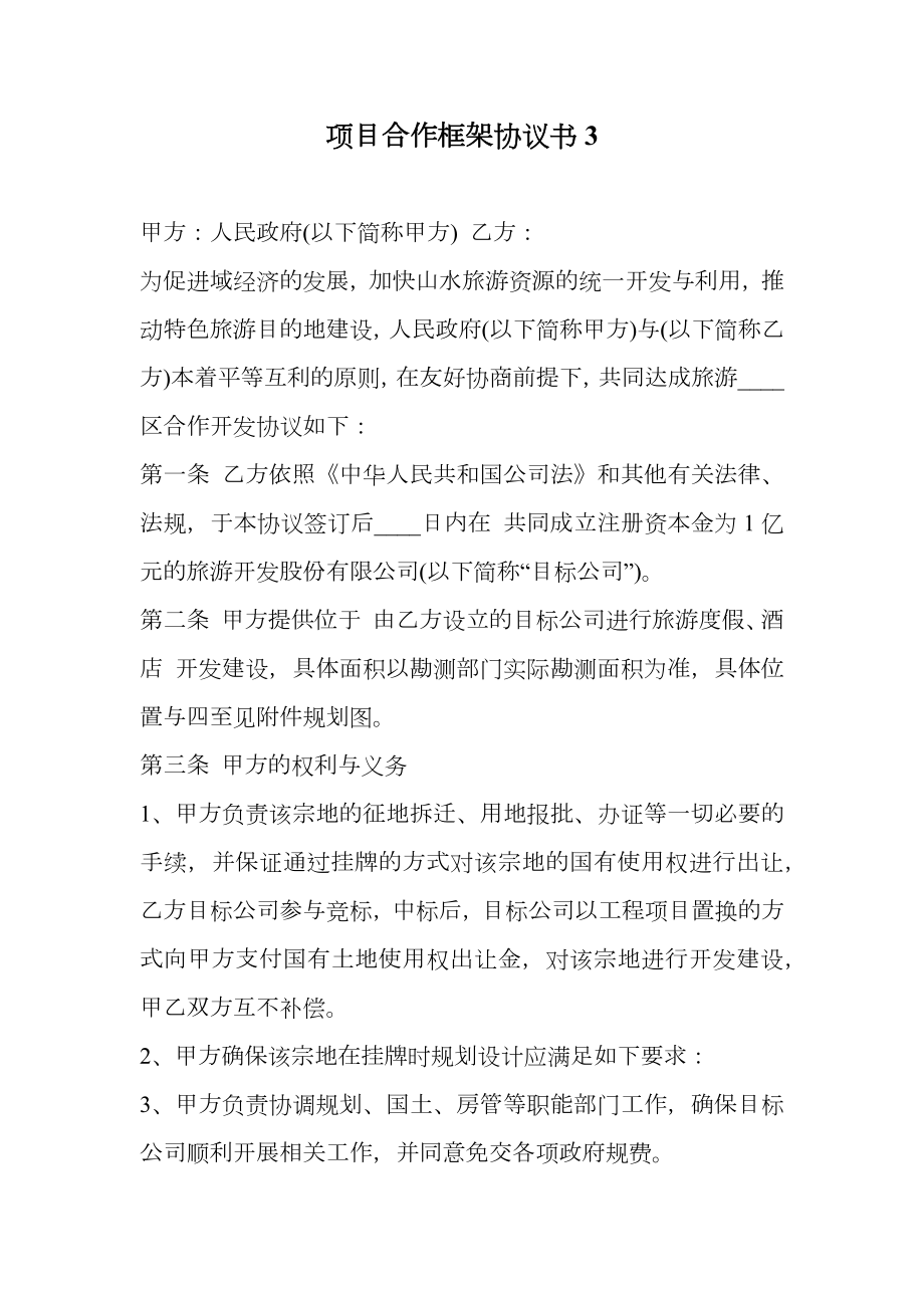 项目合作框架协议书3.doc