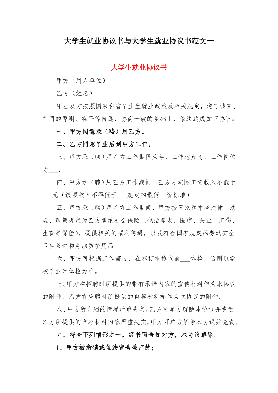 大学生就业协议书与大学生就业协议书范文一.doc