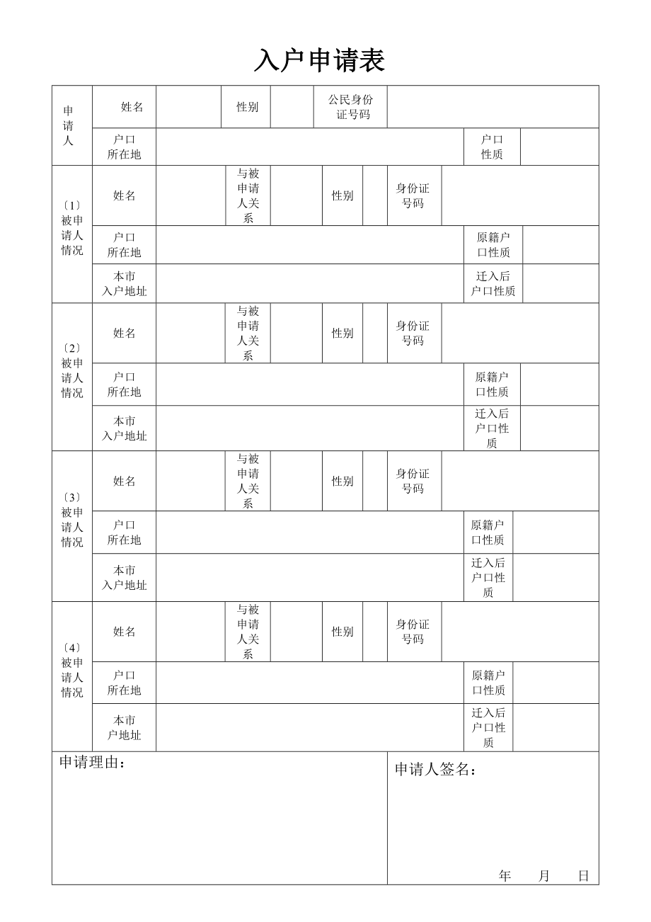 成都市入户申请表模版.doc