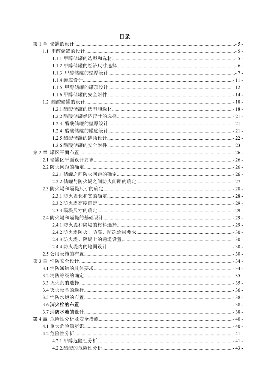 某化工储运公司储罐安全设计.doc