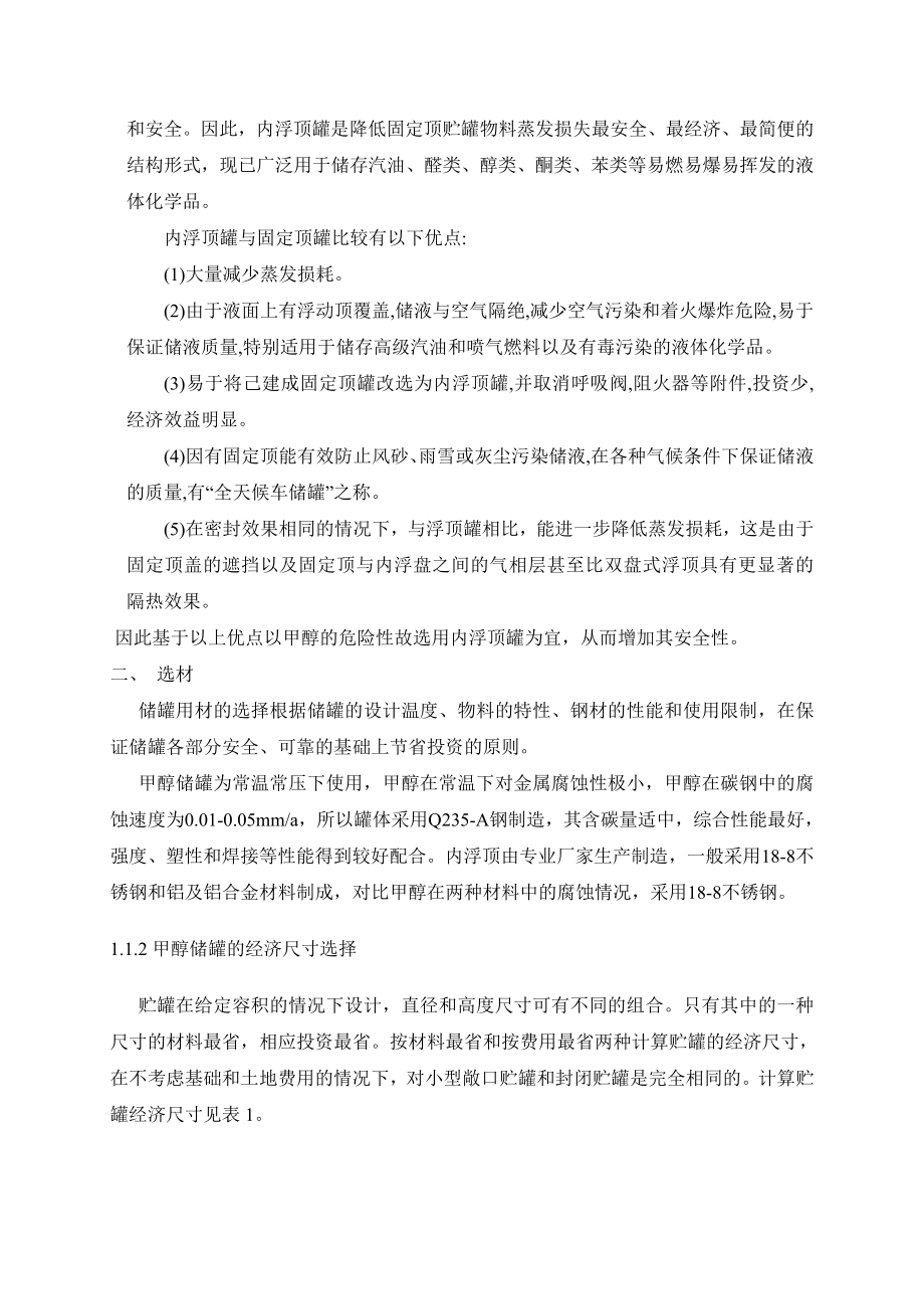 某化工储运公司储罐安全设计.doc