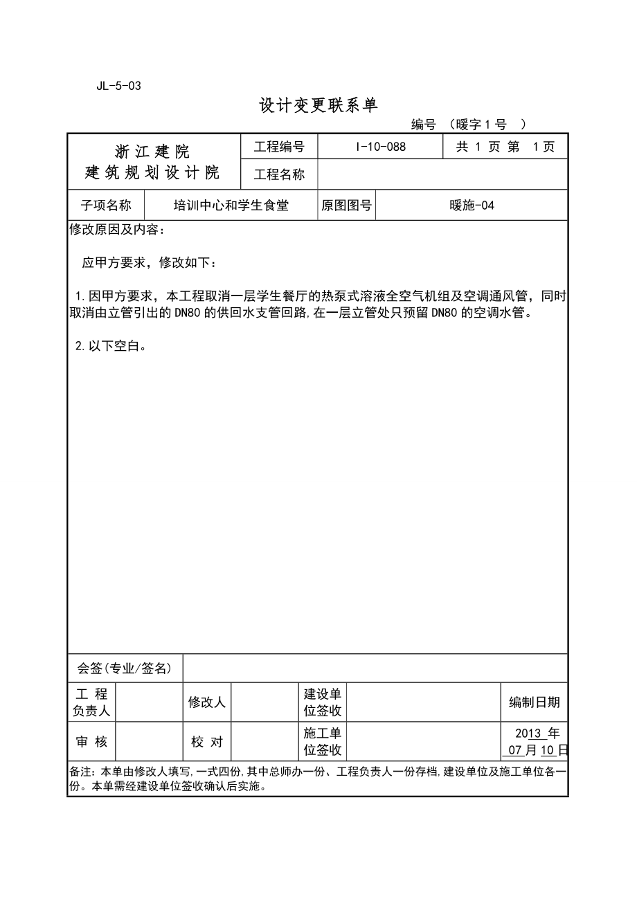 设计变更联系单(模板).doc