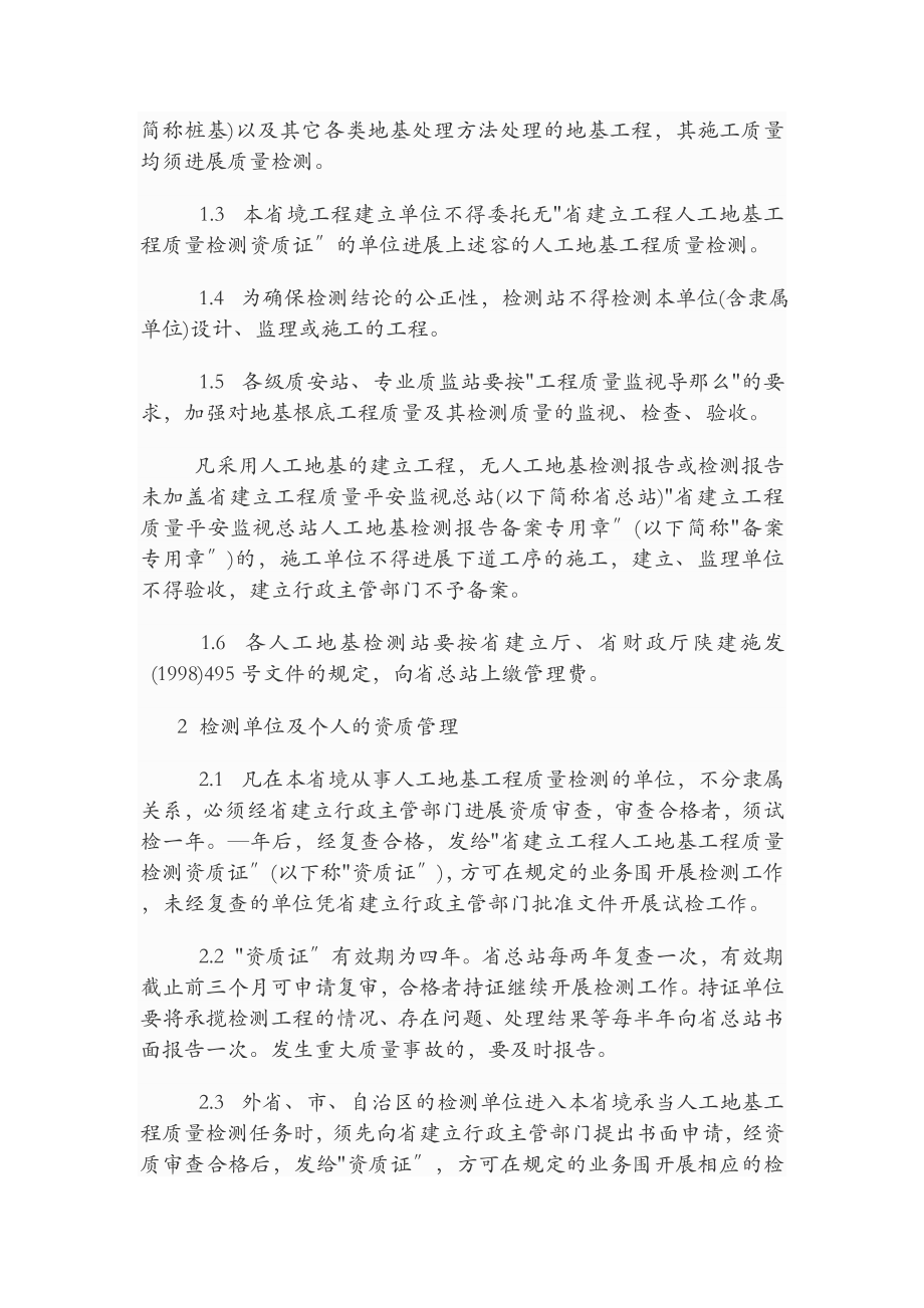 陕西省建设工程人工地基检测技术规程+.doc