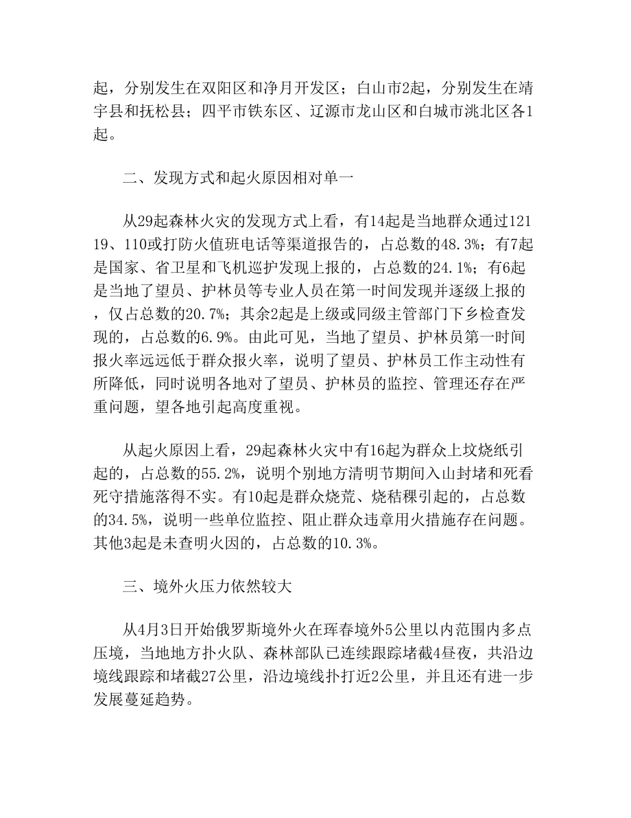 清明节期间森林火灾通报(1).doc