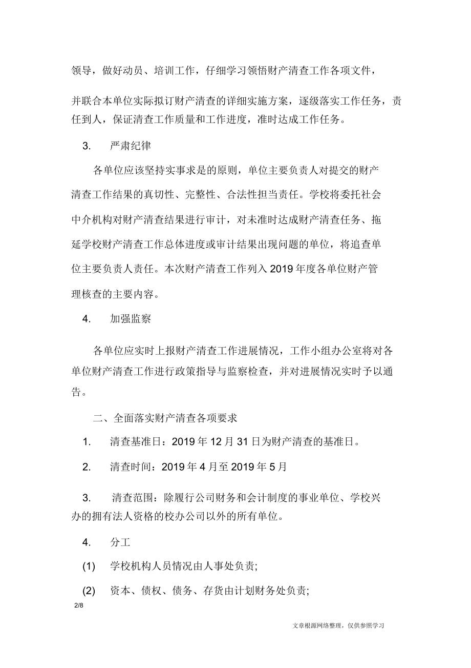 学校事业单位资产清查工作报告工作报告.doc