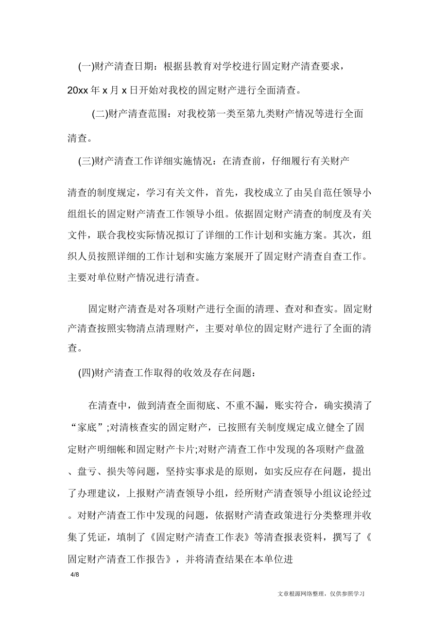 学校事业单位资产清查工作报告工作报告.doc