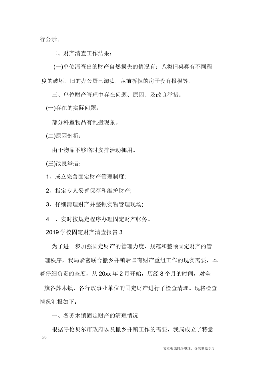 学校事业单位资产清查工作报告工作报告.doc