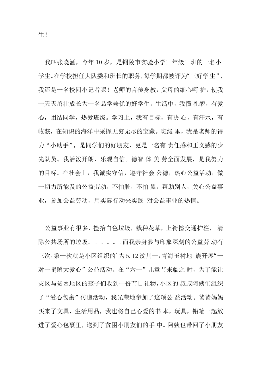 热心公益美德少年事迹材料.doc