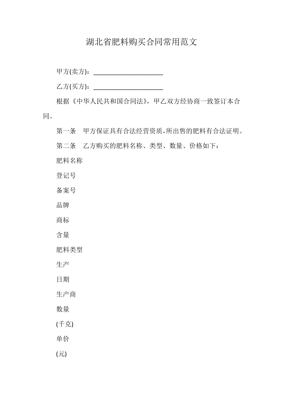 湖北省肥料购买合同常用范文.doc