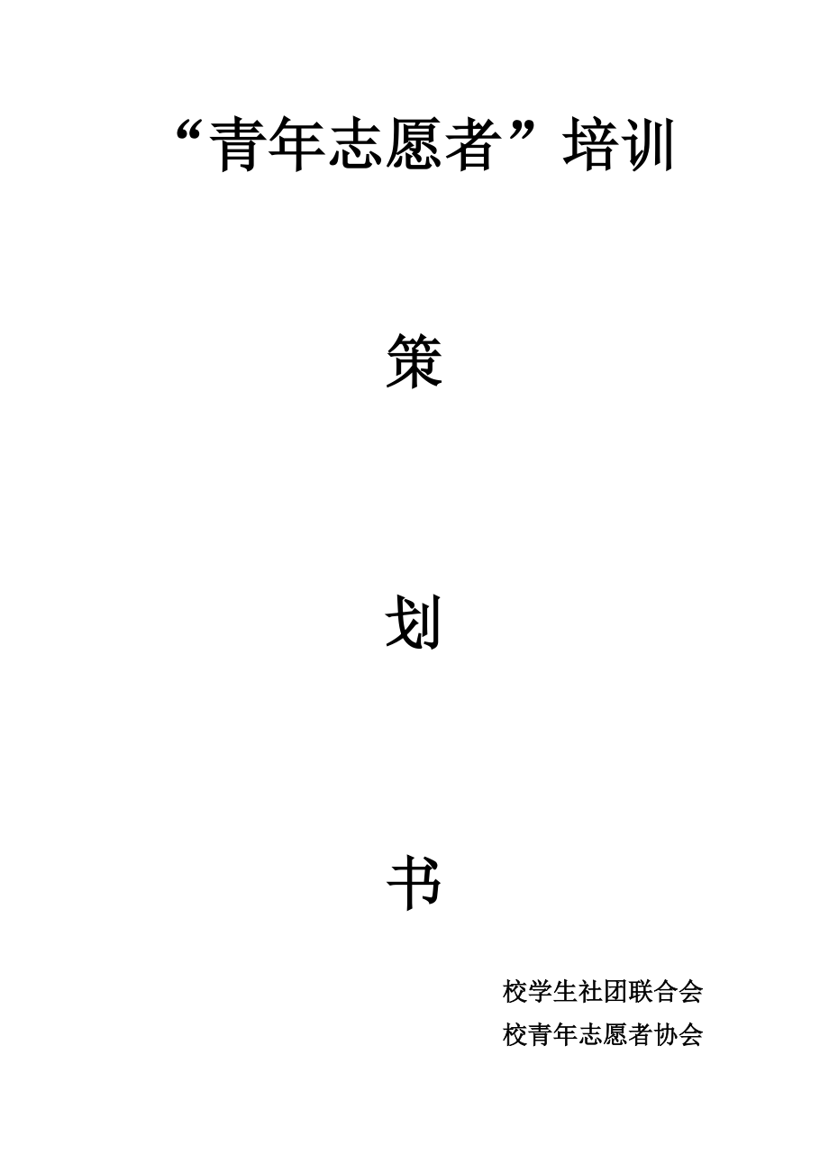 青年志愿者培训班策划书.doc