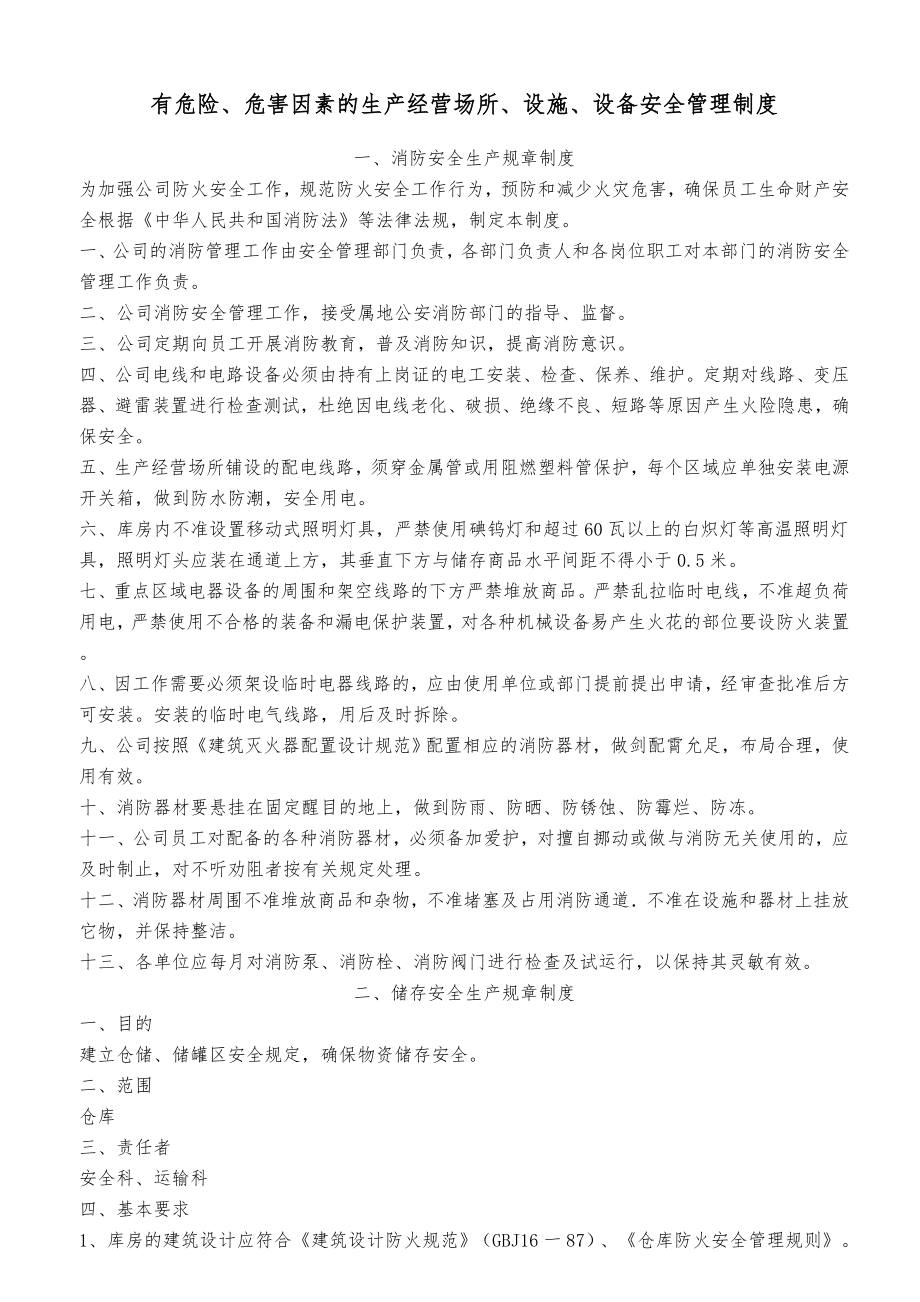 有危险危害因素的生产经营场所设施设备安全管理制度2.doc