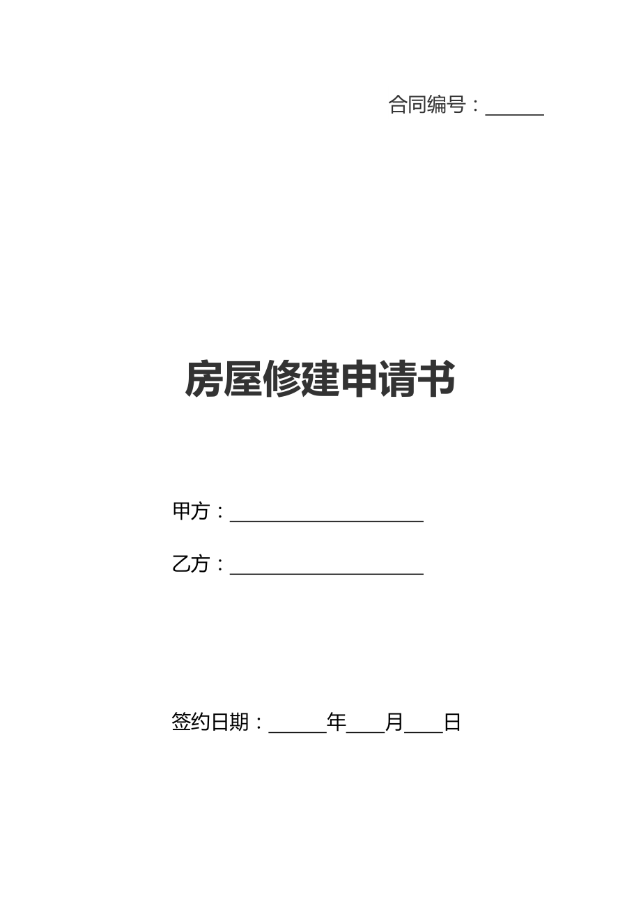 房屋修建申请书(新标准版).doc