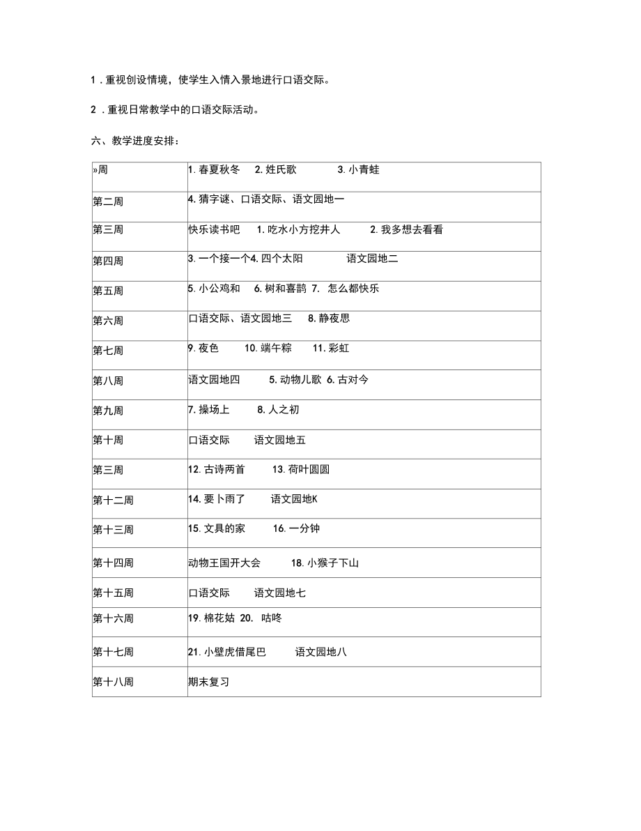 部编版小学语文一年级下册语文教学计划.doc