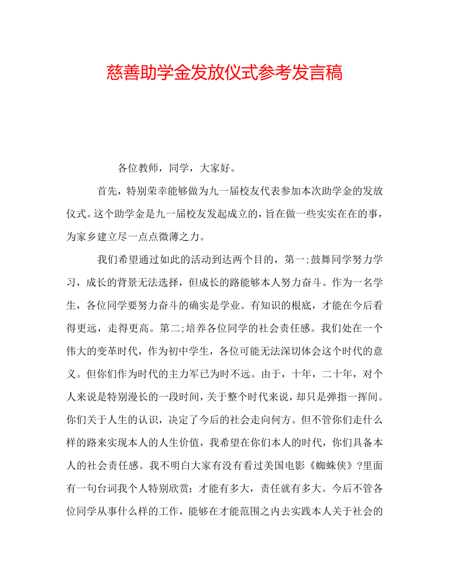 慈善助学金发放仪式参考发言稿.doc