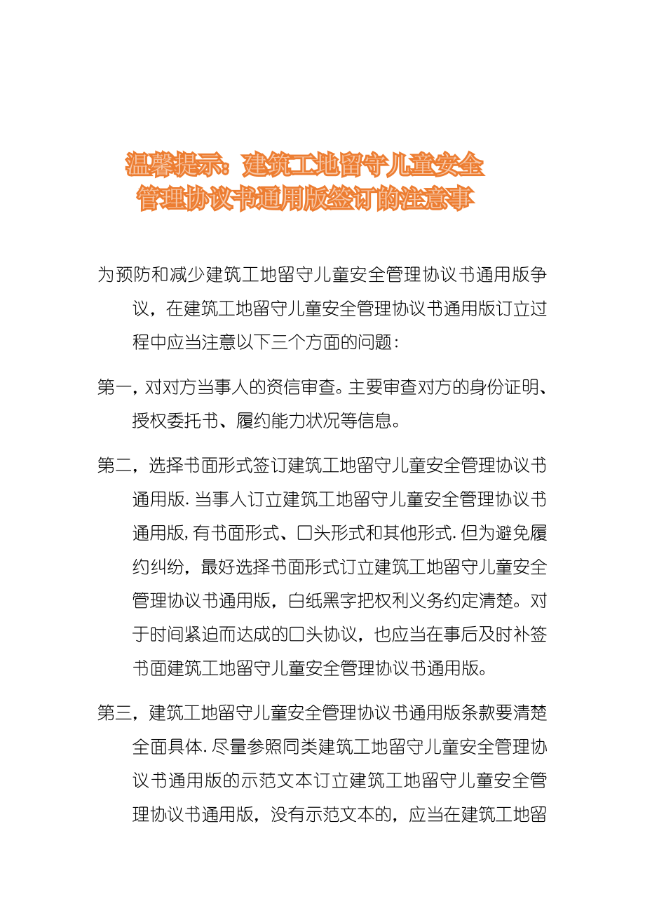 建筑工地留守儿童安全管理协议书通用版.doc