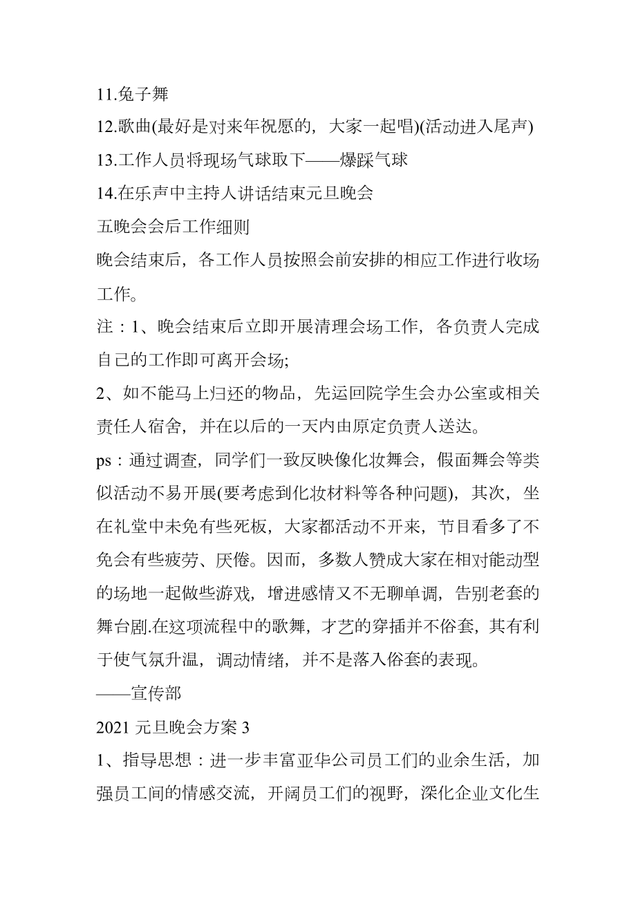 适合元旦晚会的活动策划方案.doc