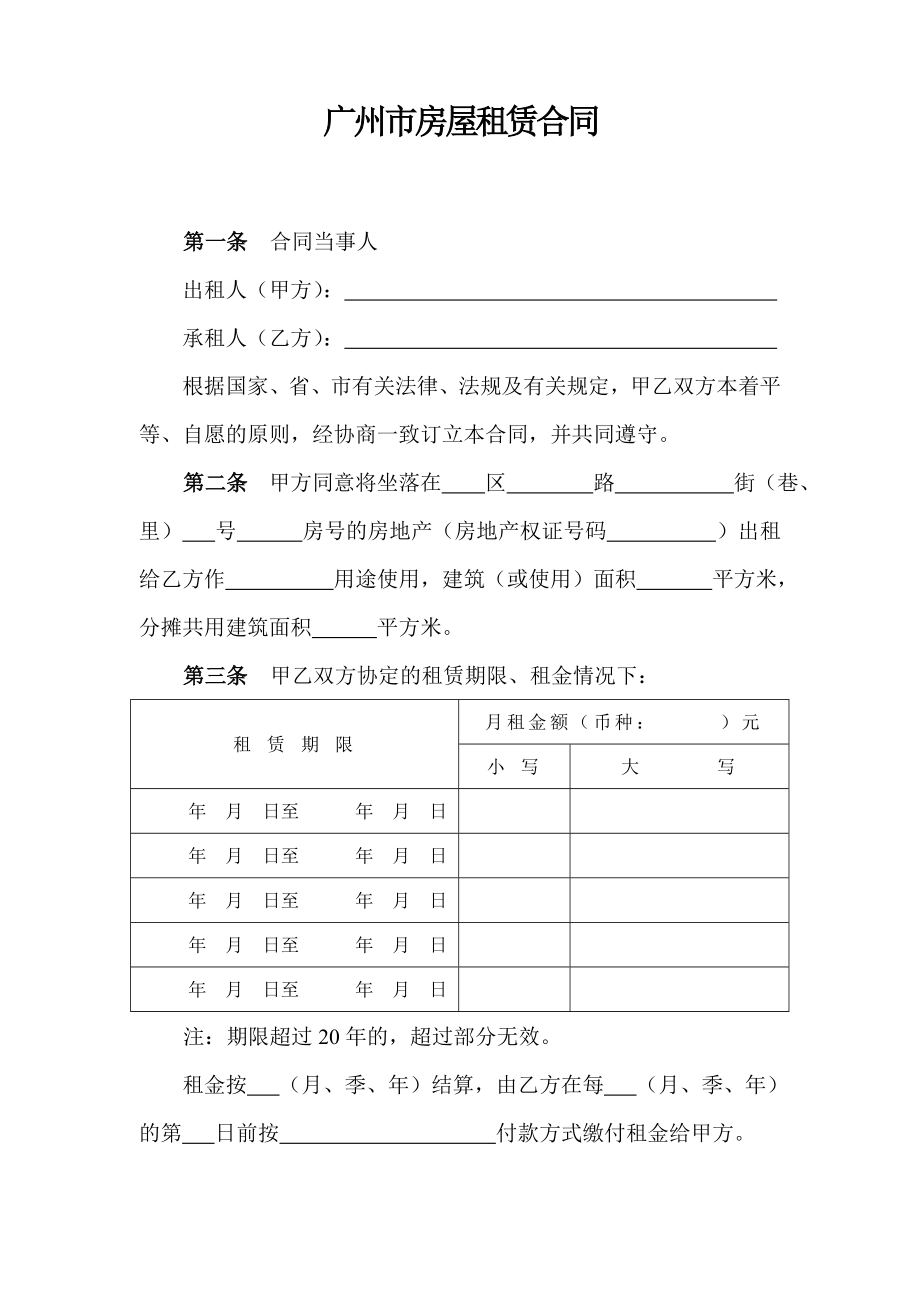 广州市房地产租赁合同标准版.doc