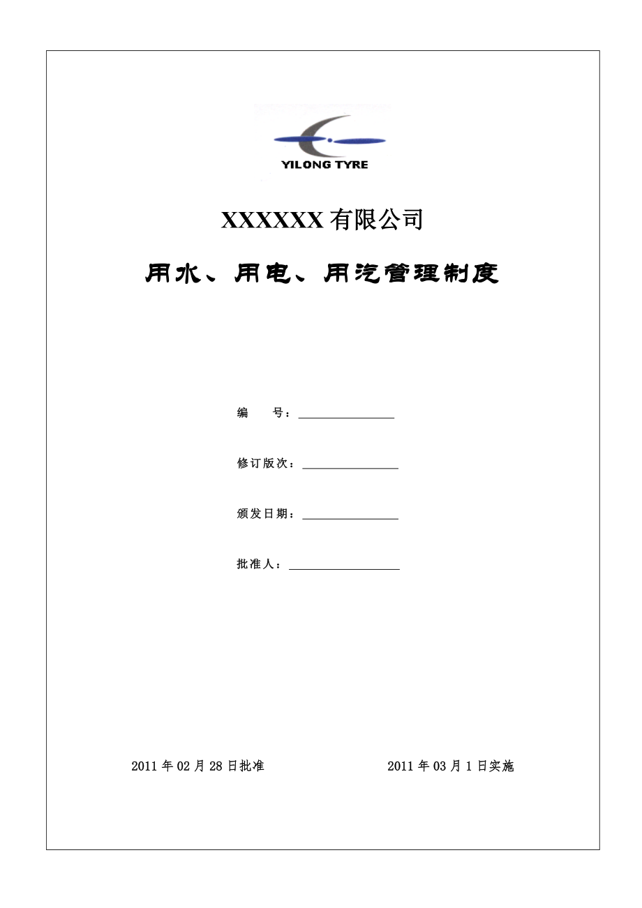 用水、用电、用汽管理制度Word整理.doc